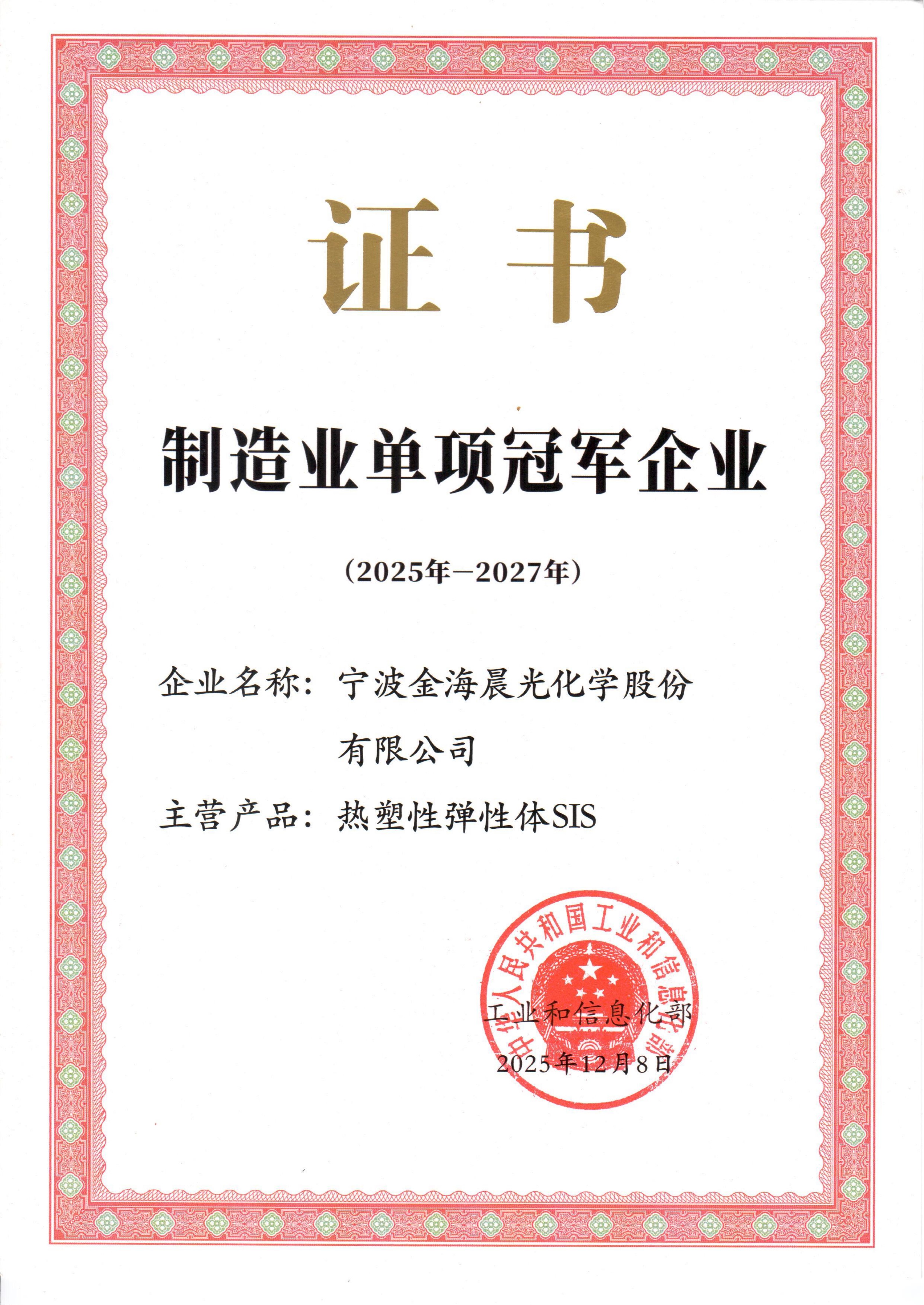 金海晨光獲評國家級制造業單項冠軍企業(2025-2027年度)(圖1) 1.jpg